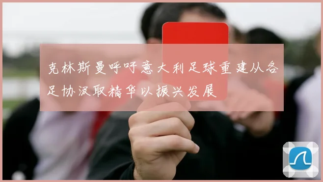 克林斯曼呼吁意大利足球重建从各足协汲取精华以振兴发展