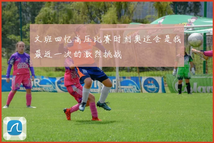 文班回忆高压比赛时刻奥运会是我最近一次的激烈挑战