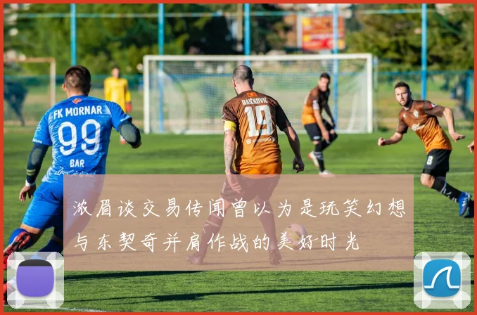 浓眉谈交易传闻曾以为是玩笑幻想与东契奇并肩作战的美好时光