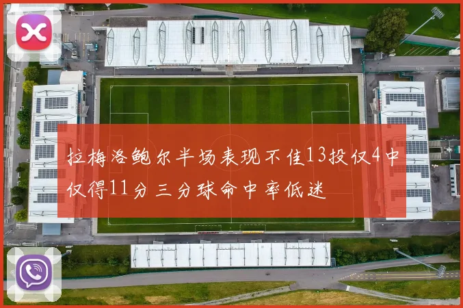 拉梅洛鲍尔半场表现不佳13投仅4中仅得11分三分球命中率低迷