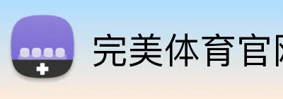 完美体育官网首页入口 Logo